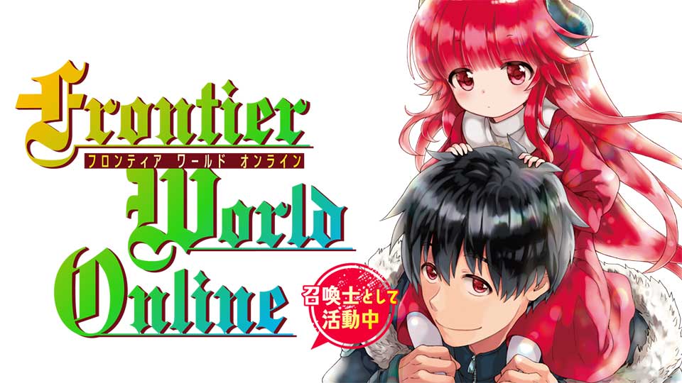 Frontier World Online ‐召喚士として活動中‐