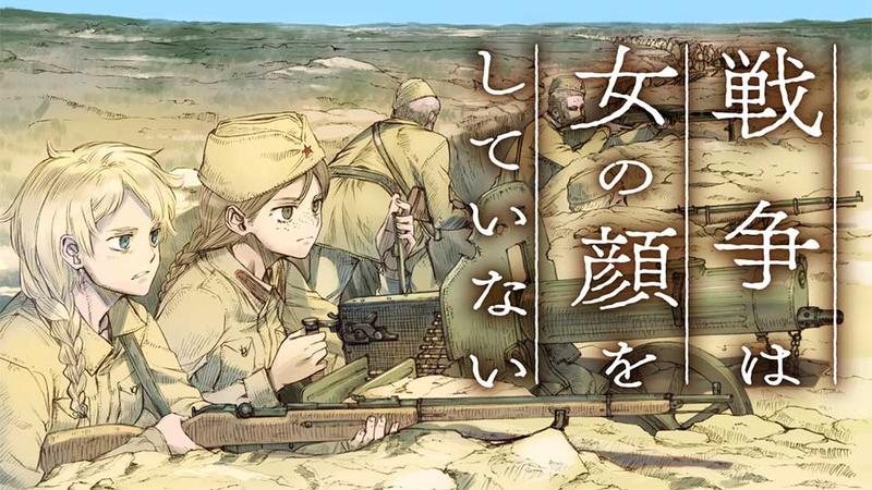 戦争は女の顔をしていない