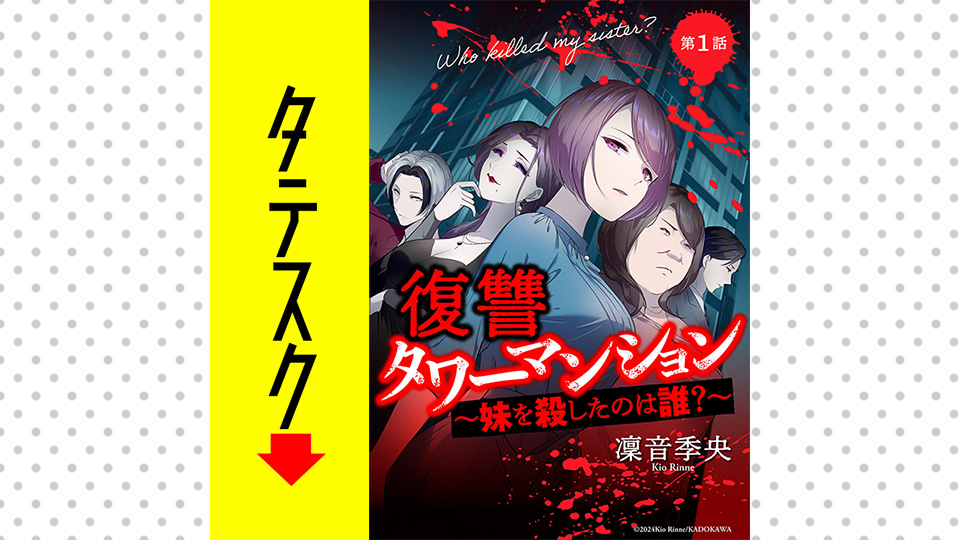 復讐タワーマンション　妹を殺したのは誰？【タテスク】