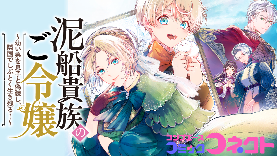 泥船貴族のご令嬢～幼い弟を息子と偽装し、隣国でしぶとく生き残る！～