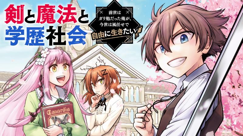 剣と魔法と学歴社会 ～前世はガリ勉だった俺が、今世は風任せで自由に生きたい～