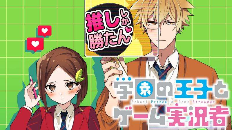 学園の王子とゲーム実況者