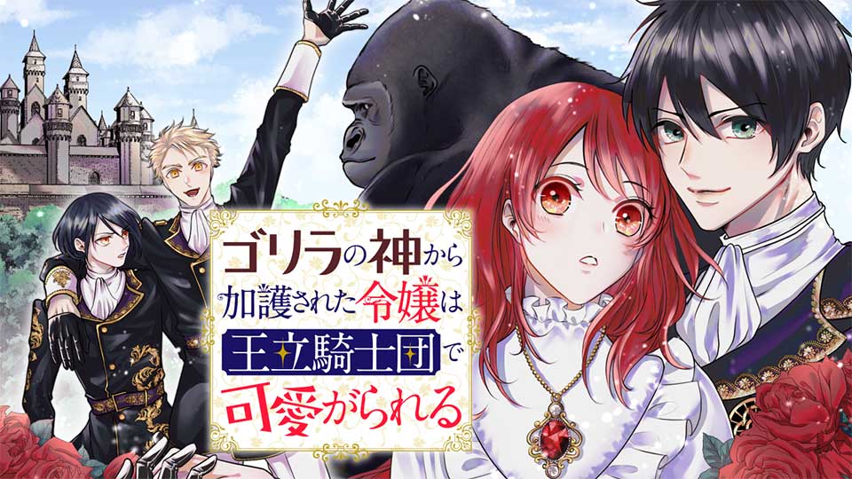 ゴリラの神から加護された令嬢は王立騎士団で可愛がられる