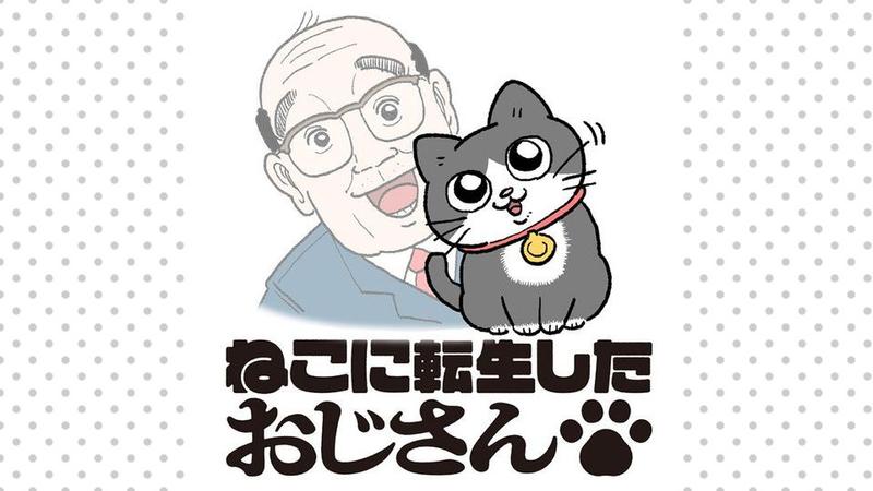 ねこに転生したおじさん