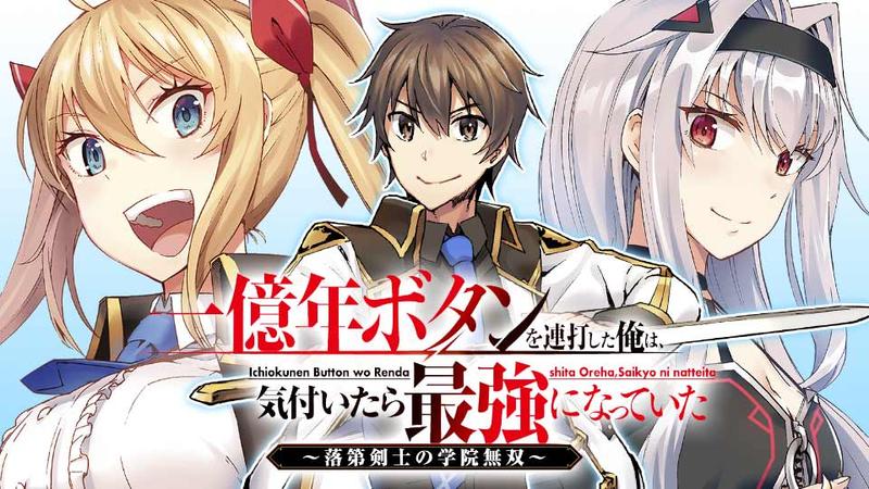 一億年ボタンを連打した俺は、気付いたら最強になっていた ～落第剣士の学院無双～