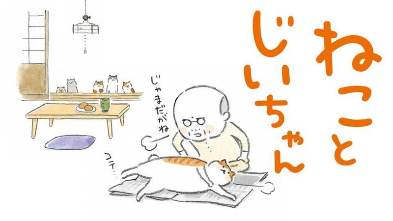 ねことじいちゃん