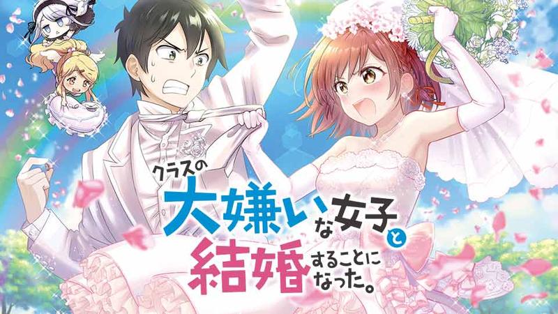 クラスの大嫌いな女子と結婚することになった。