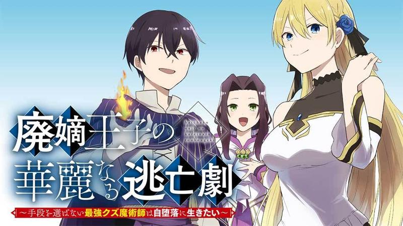 廃嫡王子の華麗なる逃亡劇 ~手段を選ばない最強クズ魔術師は自堕落に生きたい~