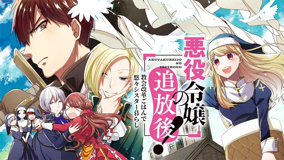 悪役令嬢の追放後！ 教会改革ごはんで悠々シスター暮らし