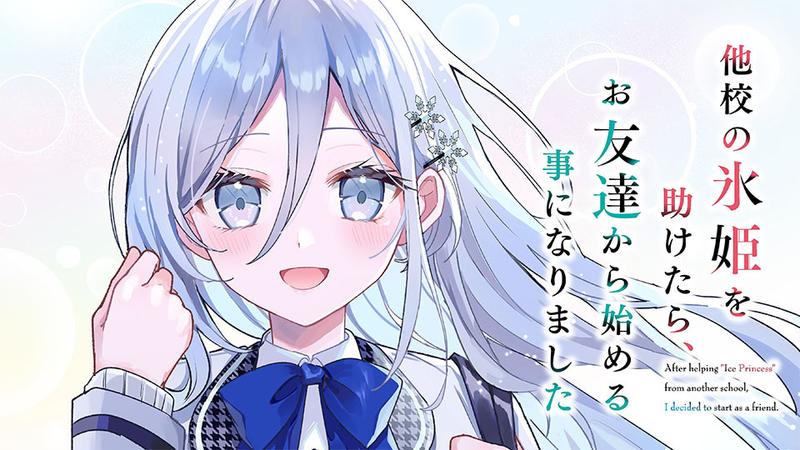 他校の氷姫を助けたら、お友達から始める事になりました