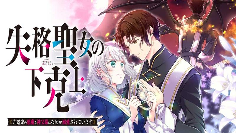 失格聖女の下克上 左遷先の悪魔な神父様になぜか溺愛されています