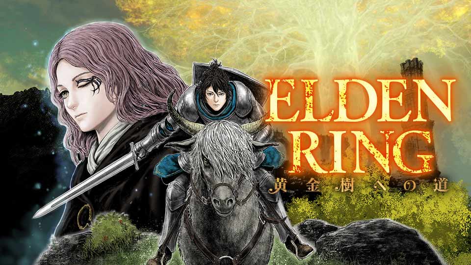 ELDEN RING　黄金樹への道