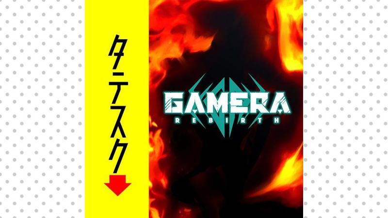 GAMERA-Rebirth-【タテスク】