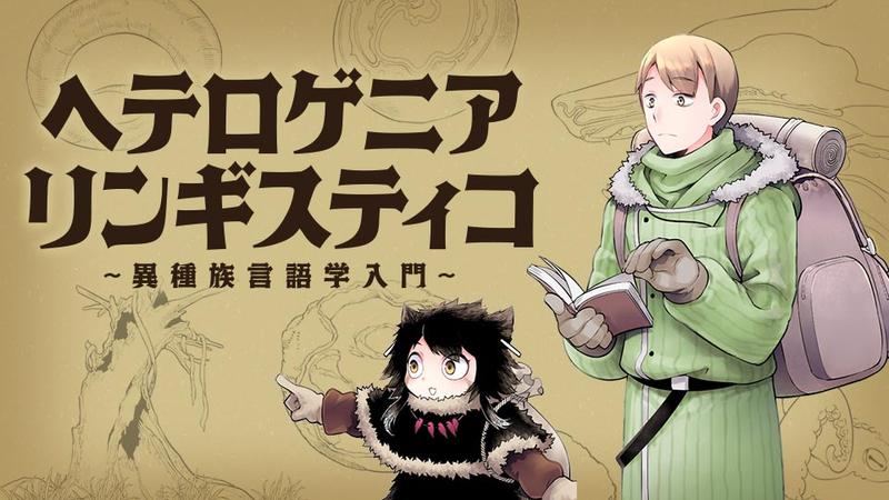 ヘテロゲニア リンギスティコ ～異種族言語学入門～