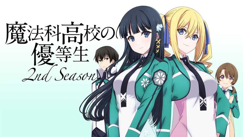 魔法科高校の優等生 2nd Season