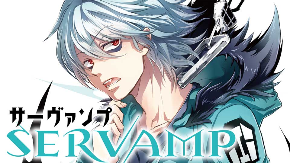 SERVAMP-サーヴァンプ-