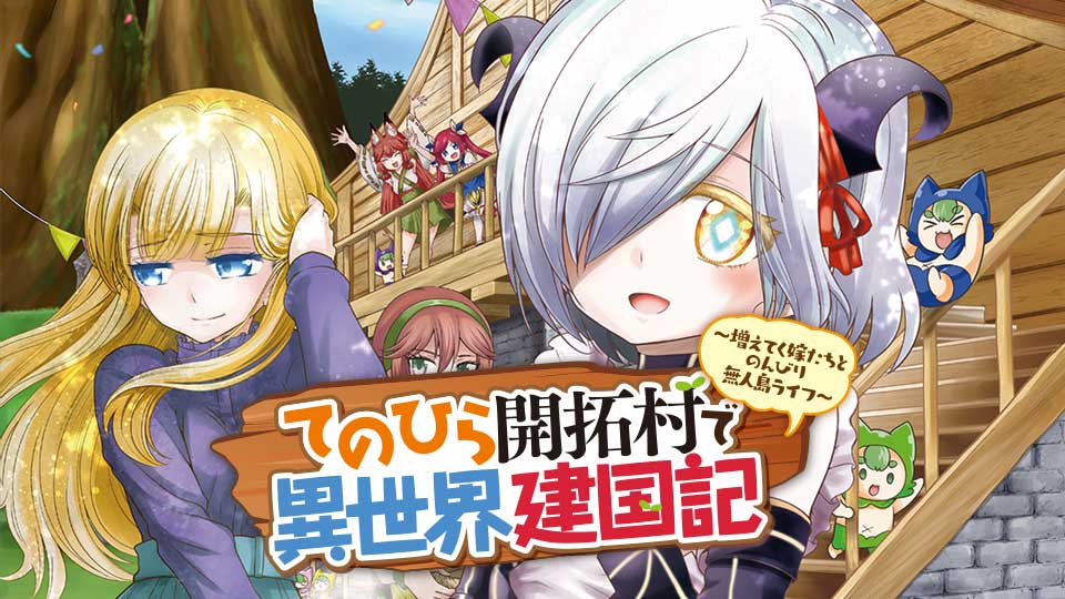 てのひら開拓村で異世界建国記 ～増えてく嫁たちとのんびり無人島ライフ～