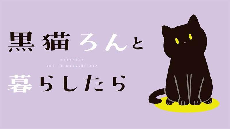 黒猫ろんと暮らしたら