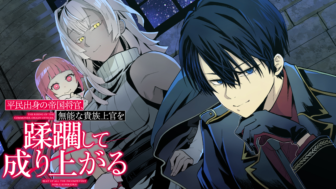 平民出身の帝国将官、無能な貴族上官を蹂躙して成り上がる