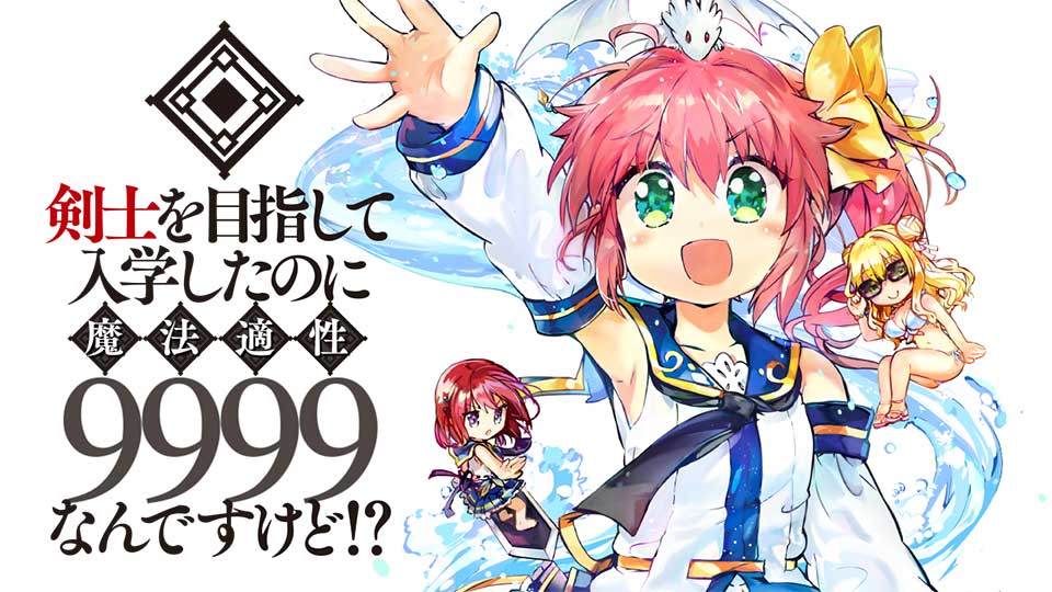 剣士を目指して入学したのに魔法適性9999なんですけど!?