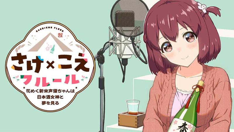 さけ×こえフルール～花めく新米声優ちゃんは日本酒女神と夢を見る～