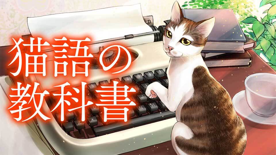 猫語の教科書