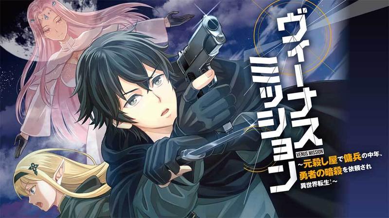 ヴィーナスミッション　～元殺し屋で傭兵の中年、勇者の暗殺を依頼され異世界転生！～