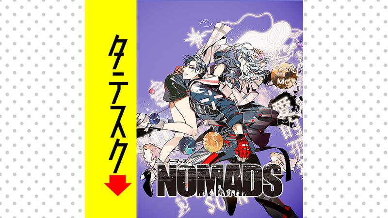 NOMADS ノーマッズ【タテスク】