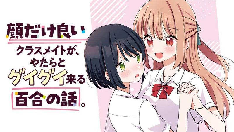 顔だけ良いクラスメイトが、やたらとグイグイ来る百合の話。