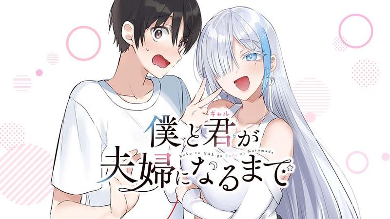 僕と君が夫婦になるまで