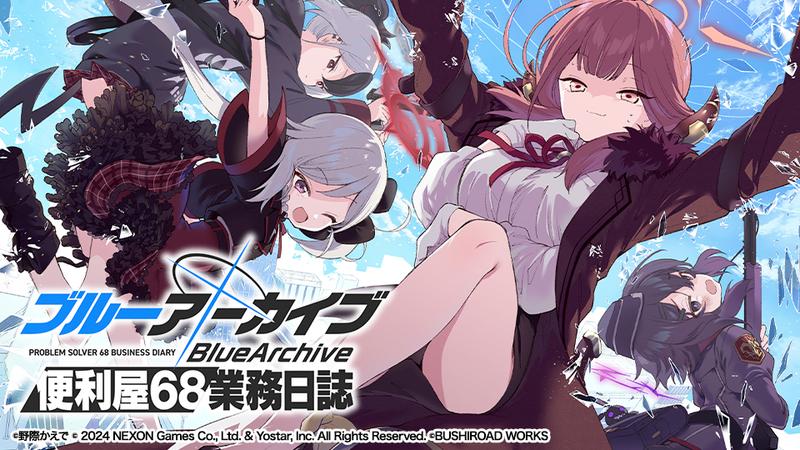 ブルーアーカイブ 便利屋68業務日誌