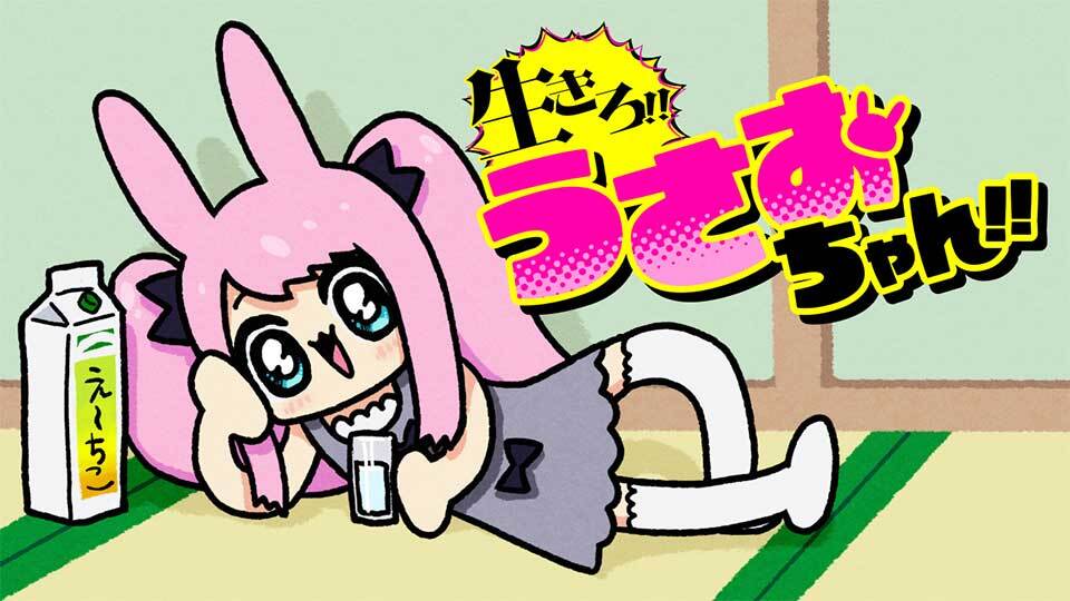 生きろ！！ うさおちゃん！！