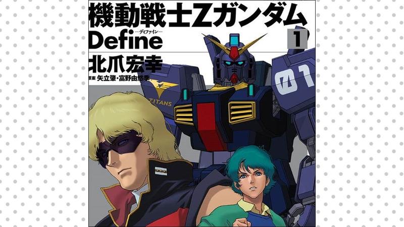 機動戦士Zガンダム Define