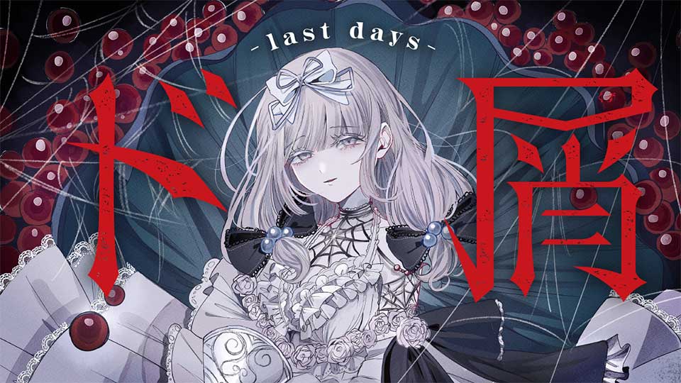 ド屑-last days-