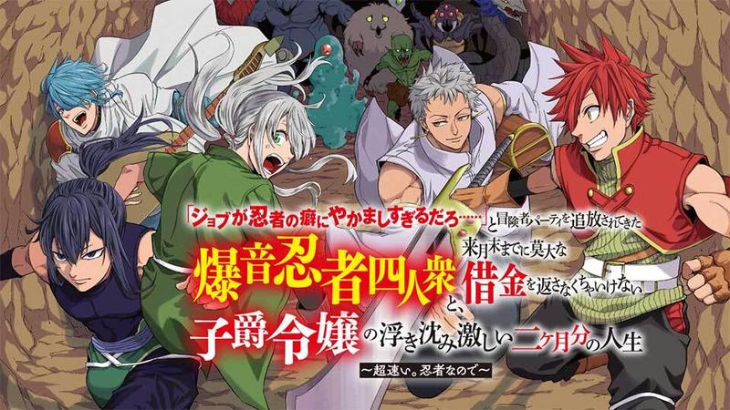 「ジョブが忍者の癖にやかましすぎるだろ……」と冒険者パーティを追放されてきた爆音忍者四人衆と、来月末までに莫大な借金を返さなくちゃいけない子爵令嬢の浮き沈み激しい二ヶ月分の人生～超速い。忍者なので～