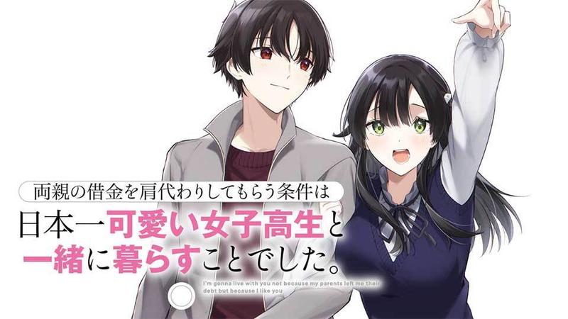 両親の借金を肩代わりしてもらう条件は日本一可愛い女子高生と一緒に暮らすことでした。