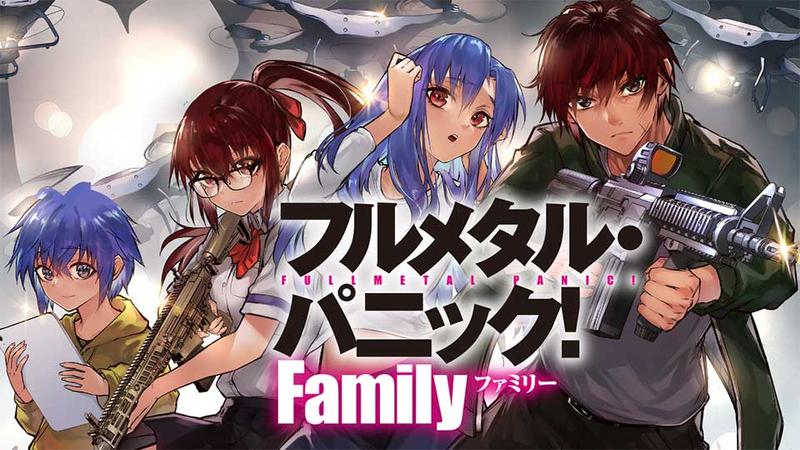 フルメタル・パニック！　Family