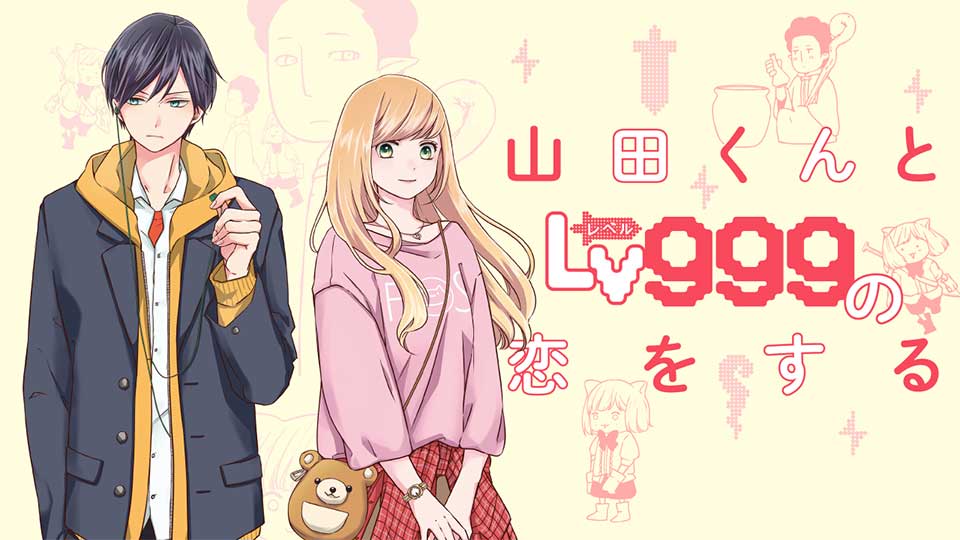 山田くんとLv999の恋をする