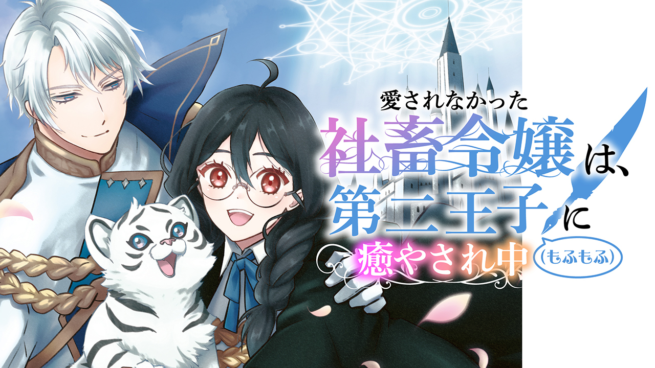 愛されなかった社畜令嬢は、第二王子(もふもふ)に癒やされ中