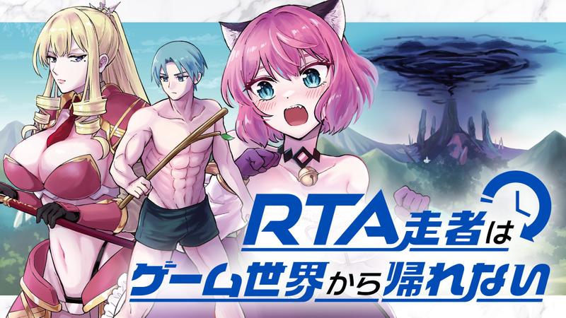 RTA走者はゲーム世界から帰れない