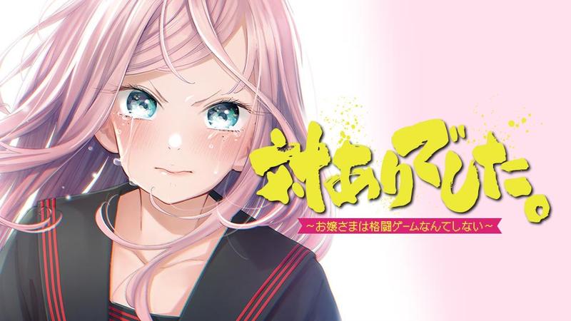 対ありでした。 ～お嬢さまは格闘ゲームなんてしない～