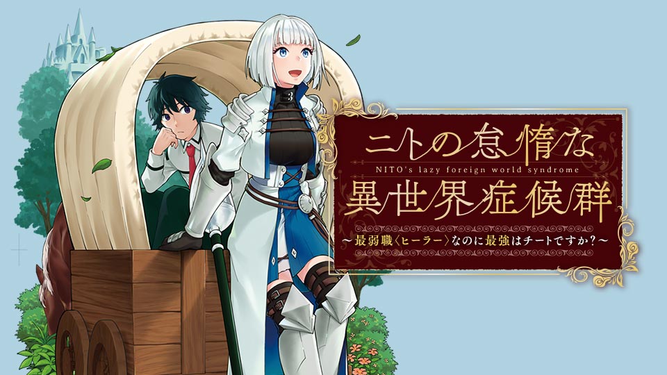 ニトの怠惰な異世界症候群 ～最弱職＜ヒーラー＞なのに最強はチートですか？～