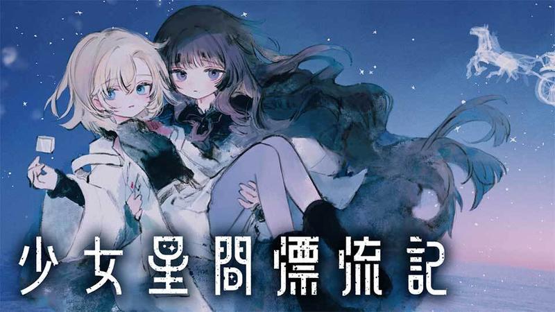 少女星間漂流記