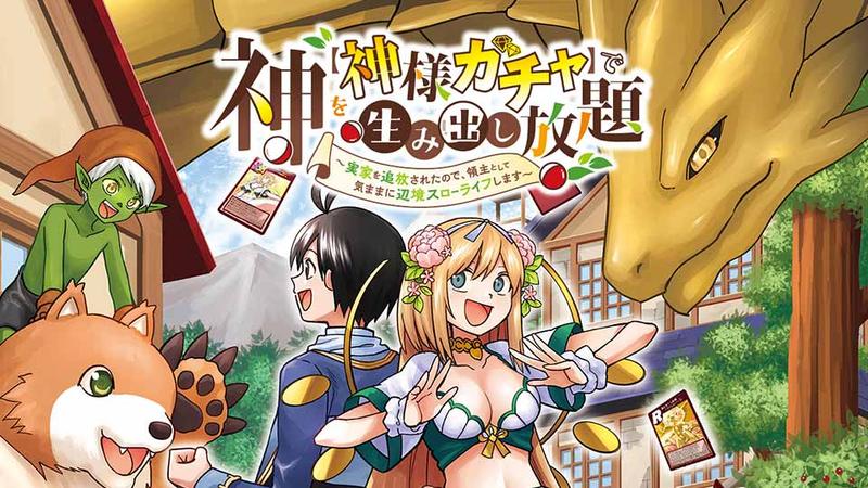 神を【神様ガチャ】で生み出し放題 ～実家を追放されたので、領主として気ままに辺境スローライフします～