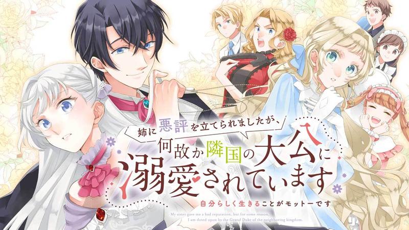 姉に悪評を立てられましたが、何故か隣国の大公に溺愛されています　自分らしく生きることがモットーです