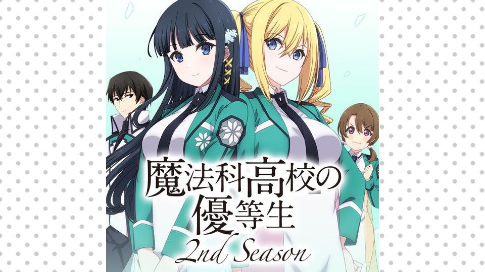 魔法科高校の優等生 2nd Season