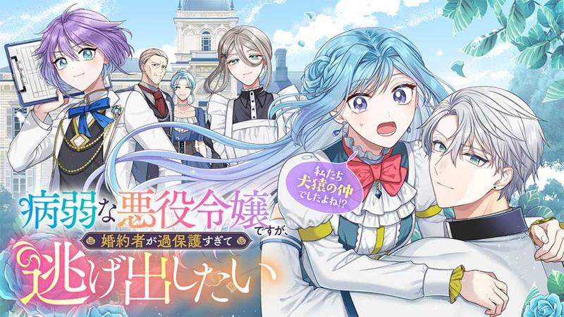 病弱な悪役令嬢ですが、婚約者が過保護すぎて逃げ出したい(私たち犬猿の仲でしたよね!?)