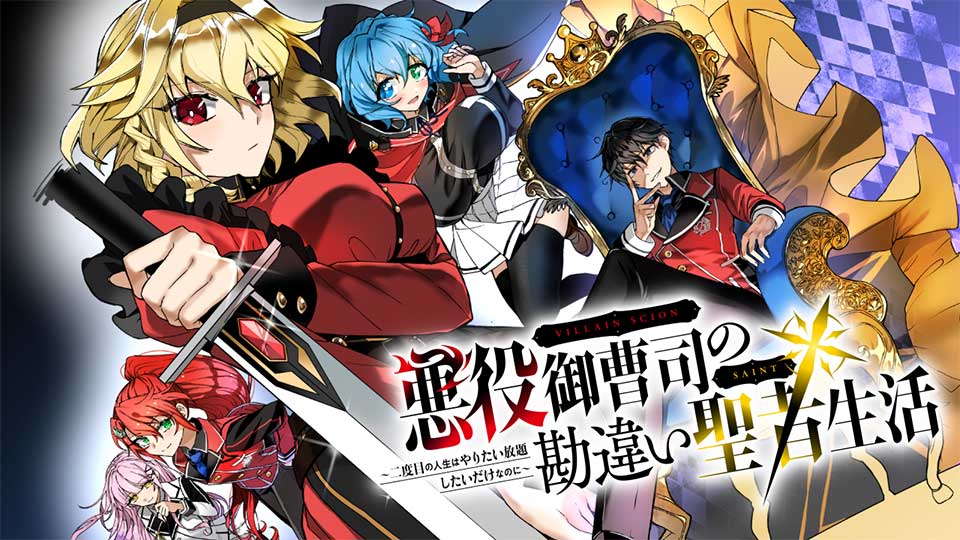 悪役御曹司の勘違い聖者生活 ～二度目の人生はやりたい放題したいだけなのに～