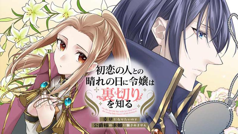 初恋の人との晴れの日に令嬢は裏切りを知る　幸せになりたいので公爵様の求婚に騙されません