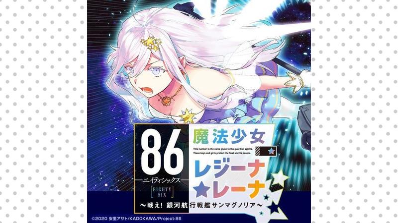 86―エイティシックス― 魔法少女レジーナ☆レーナ ～戦え！銀河航行戦艦サンマグノリア～